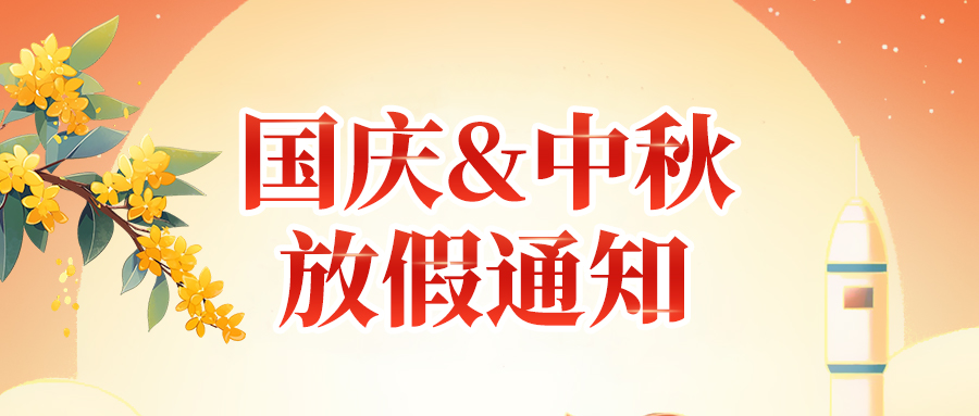關(guān)于佼佼者2025年國(guó)慶節(jié)、中秋節(jié)放假安排通知